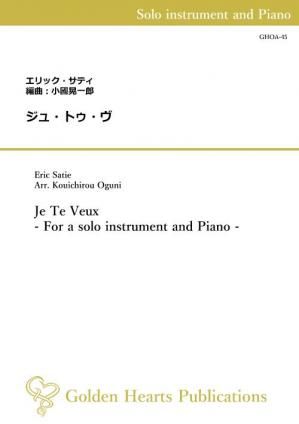 （独奏楽器＆ピアノ 楽譜）ジュ・トゥ・ヴ　作曲：エリック・サティ　編曲：小國晃一郎