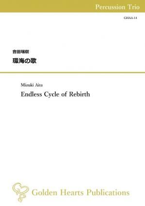 （打楽器3重奏 楽譜）環海の歌　作曲：會田瑞樹