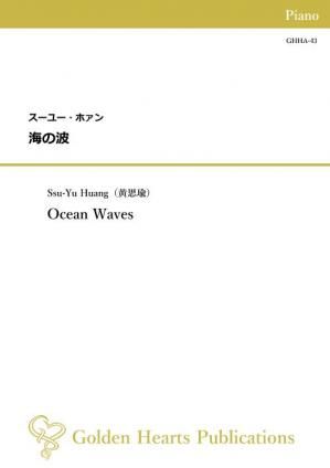 （ピアノ 楽譜）海の波　作曲：スーユー・ホァン