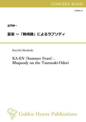 （吹奏楽 楽譜）夏宴 〜「鶴崎踊」によるラプソディ　作曲：正門研一