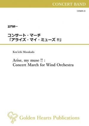 （吹奏楽 楽譜）コンサート・マーチ「アライズ・マイ・ミューズ !!」　作曲：正門研一