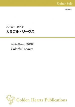 （ギター独奏　楽譜）カラフル・リーヴス　作曲：スーユー・ホァン