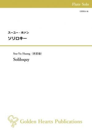（フルート独奏　楽譜）ソリロキー　作曲：スーユー・ホァン