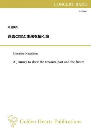 （吹奏楽 楽譜）過去の宝と未来を描く旅　作曲：中島満久