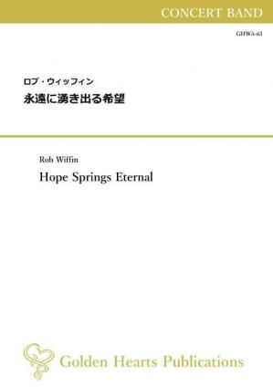 （吹奏楽 楽譜）永遠に湧き出る希望　作曲：ロブ・ウィッフィン