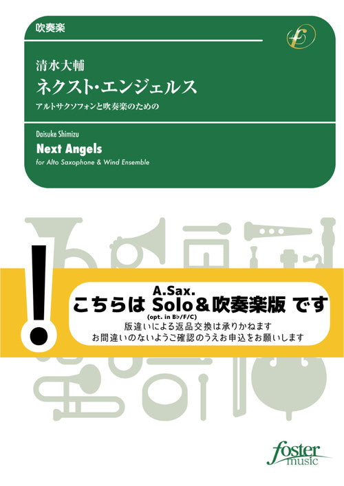 (楽譜) ネクスト・エンジェルス～アルトサクソフォンと吹奏楽のための / 作曲：清水大輔 (吹奏楽)(スコア+パート譜セット)