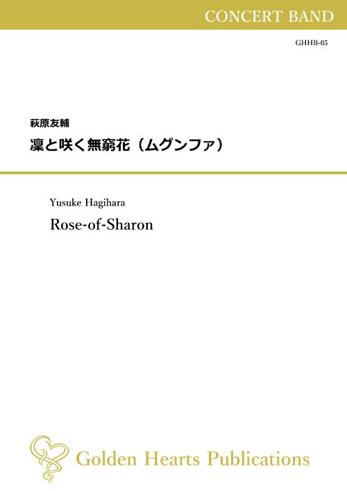 （吹奏楽 楽譜）凜と咲く無窮花（ムグンファ）　作曲：萩原友輔