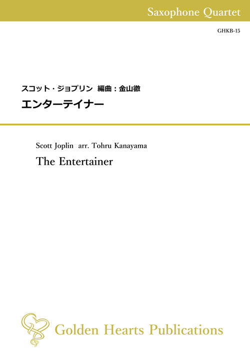 （サクソフォーン4重奏 楽譜）エンターテイナー　作曲：スコット・ジョプリン　編曲：金山徹