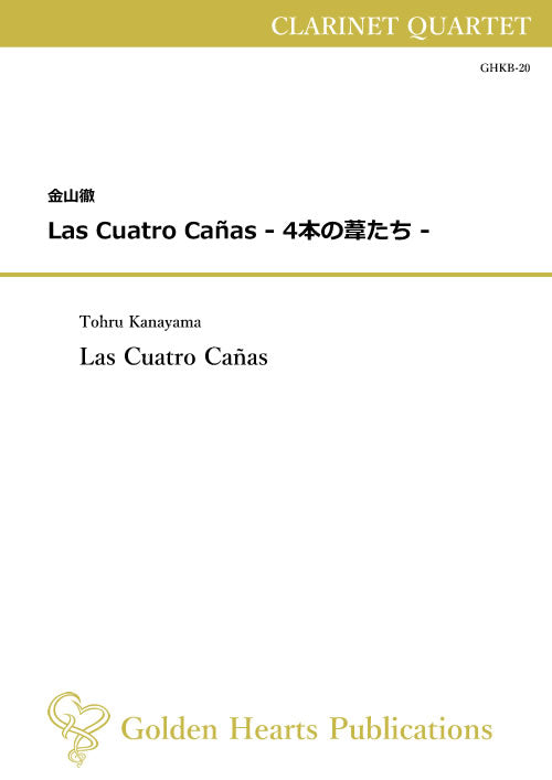 (楽譜) Las Cuatro Canas - 4本の葦たち - / 作曲：金山徹 (クラリネット4重奏)