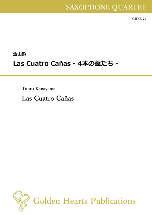 (楽譜) Las Cuatro Canas - 4本の葦たち - / 作曲：金山徹 (サクソフォーン4重奏)
