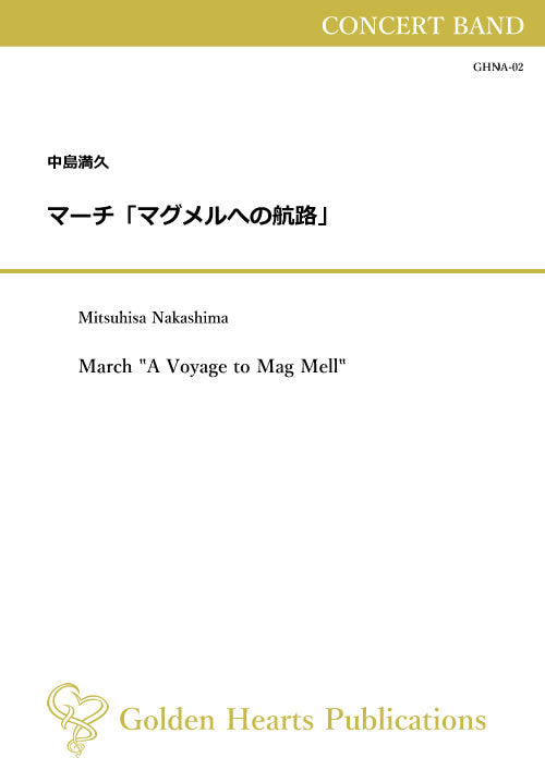 （吹奏楽 楽譜）マーチ「マグメルへの航路」　作曲：中島満久