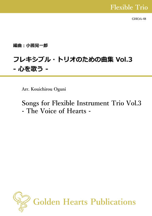 （フレキシブル3重奏 楽譜）フレキシブル・トリオのための曲集 Vol.3 - 心を歌う -　編曲：小國晃一郎