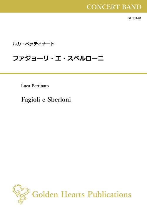 (楽譜) ファジョーリ・エ・スベルローニ / 作曲：ルカ・ペッティナート (吹奏楽)