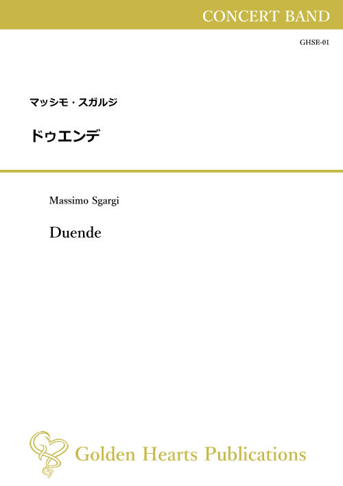 (楽譜) ドゥエンデ / 作曲：マッシモ・スガルジ (吹奏楽)