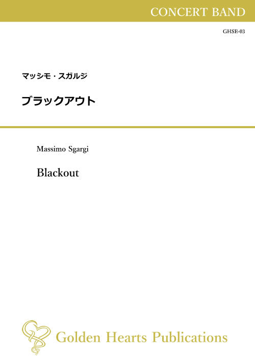 (楽譜) ブラックアウト / 作曲：マッシモ・スガルジ (吹奏楽)