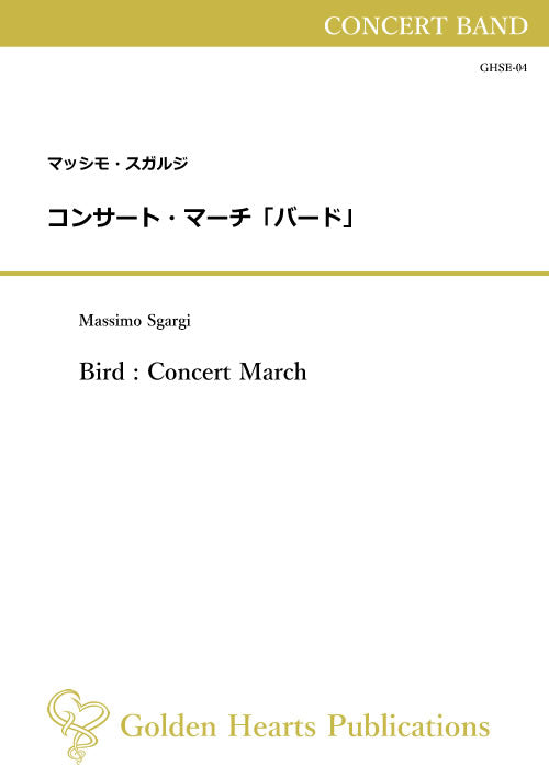 (楽譜) コンサート・マーチ「バード」 / 作曲：マッシモ・スガルジ (吹奏楽)