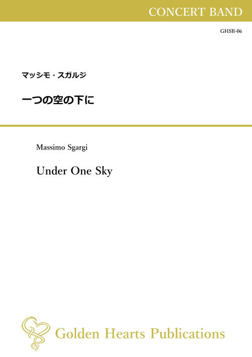 (楽譜) 一つの空の下に / 作曲：マッシモ・スガルジ (吹奏楽)
