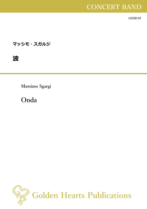 (楽譜) 波 / 作曲：マッシモ・スガルジ (吹奏楽)