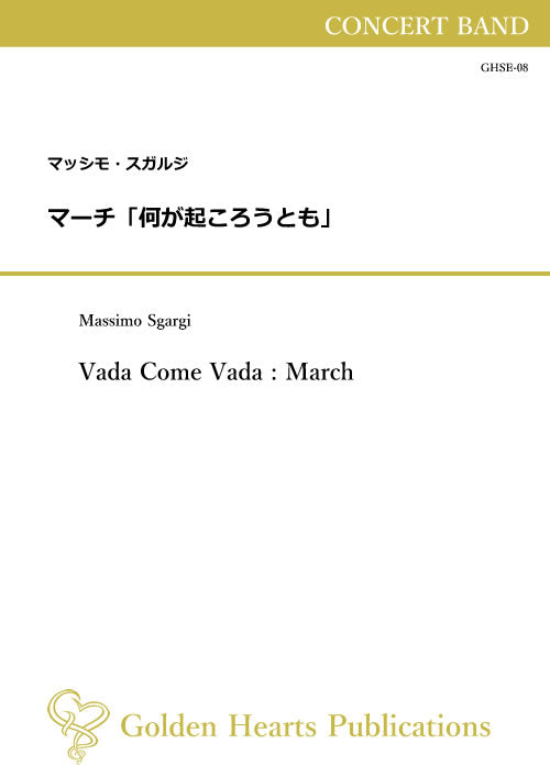 (楽譜) マーチ「何が起ころうとも」 / 作曲：マッシモ・スガルジ (吹奏楽)