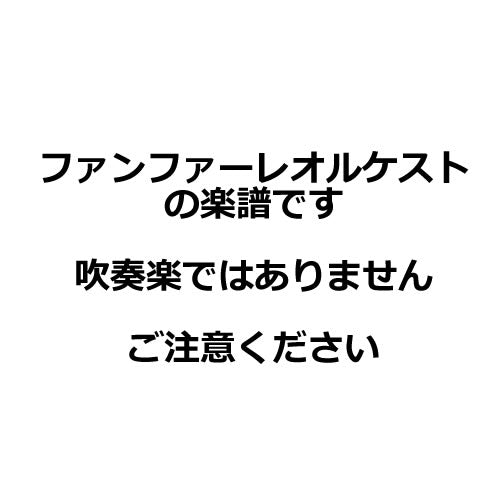 (楽譜) ファンファーレとファンク / 作曲：オリヴァー・ヴェースピ (ファンファーレオルケスト)(スコアのみ)