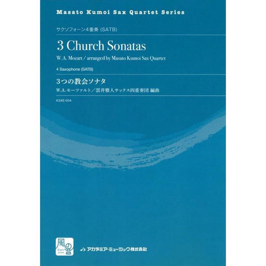 (楽譜) 3つの教会ソナタ / 作曲：モーツァルト / 編曲：雲井雅人サックス四重奏団 (サクソフォーン4重奏)