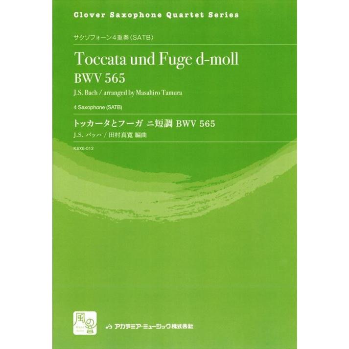 (楽譜) トッカータとフーガ ニ短調 BWV 565 / 作曲：J.S.バッハ　編曲：田村 真寛 (サクソフォーン4重奏)