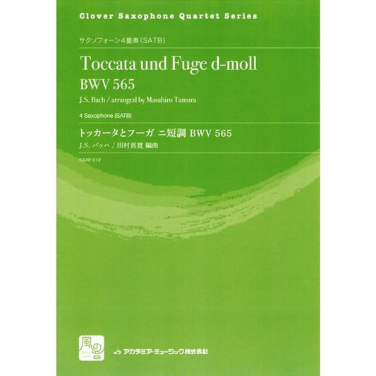 (楽譜) トッカータとフーガ ニ短調 BWV 565 / 作曲：J.S.バッハ　編曲：田村 真寛 (サクソフォーン4重奏)
