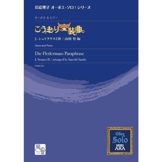 (楽譜) こうもり変装曲 / 作曲：ヨハン・シュトラウス2世　編曲：山洞 智 (オーボエ＆ピアノ)