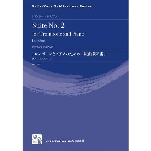 (楽譜) トロンボーンとピアノのための「組曲 第2番」 / 作曲：ブルース・スターク (トロンボーン&ピアノ)(スコア+パート譜セット)