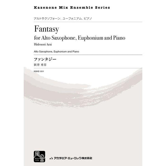 (楽譜) ファンタジー / 作曲：新井秀昇 (アルト・サクソフォーン、ユーフォニアム、ピアノ)(スコア+パート譜セット)