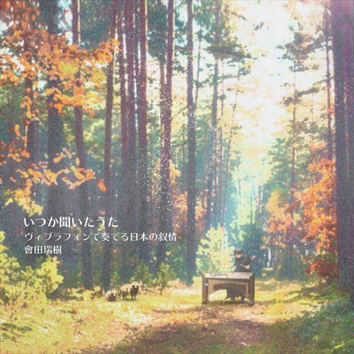 (CD) いつか聞いたうた　ヴィブラフォンで奏でる日本の叙情 / 演奏：會田瑞樹 (ヴィブラフォン/打楽器)