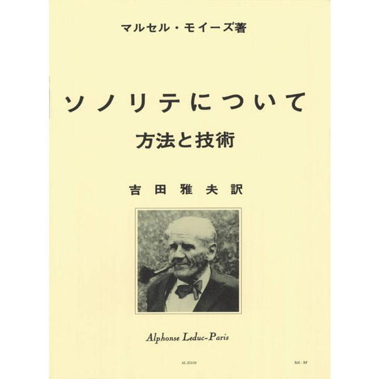 (教則本/エチュード) ソノリテについて 方法と技術 / マルセル・モイーズ著、吉田雅夫訳 (フルート)