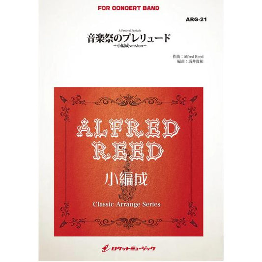 (楽譜) 音楽祭のプレリュード（小編成版） / 作曲：アルフレッド・リード　編曲：坂井貴祐 (吹奏楽)(スコア+パート譜セット)