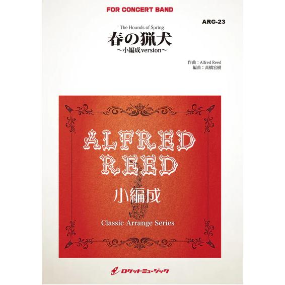 (楽譜) 春の猟犬（小編成版） / 作曲：アルフレッド・リード　編曲：高橋宏樹 (吹奏楽)(スコア+パート譜セット)