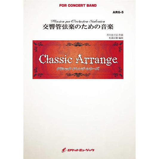 (楽譜) 交響管弦楽のための音楽 / 作曲：芥川也寸志　編曲：松浦正敏(吹奏楽)(スコア+パート譜セット)