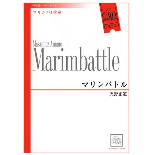 (楽譜) マリンバトル  / 作曲：天野正道 (マリンバ4重奏)