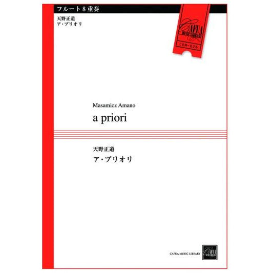(楽譜) a priori  / 作曲：天野正道 (フルート8重奏)