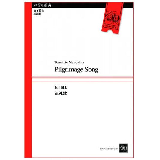 (楽譜) 巡礼歌 / 作曲：松下倫士 (木管8重奏)