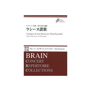 (楽譜) ラシーヌ讃歌 / 作曲：G.フォーレ　編曲：鈴木英史(吹奏楽)(スコア+パート譜セット)