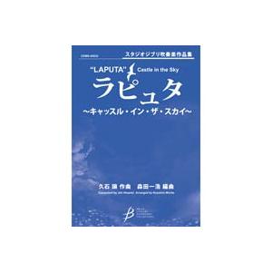 (楽譜) 「ラピュタ」～キャッスル・イン・ザ・スカイ / 作曲：久石 譲　編曲：森田一浩(吹奏楽)(スコア+パート譜セット)