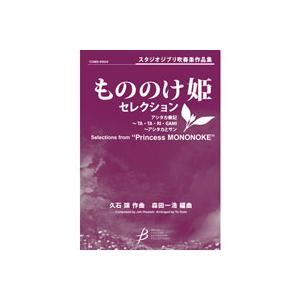 (楽譜) 「もののけ姫」セレクション / 作曲：久石 譲　編曲：森田一浩(吹奏楽)(スコア+パート譜セット)