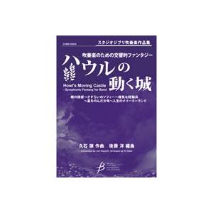 (楽譜) 吹奏楽のための交響的ファンタジー「ハウルの動く城」 / 作曲：久石 譲　編曲：後藤 洋(吹奏楽)(スコア+パート譜セット)