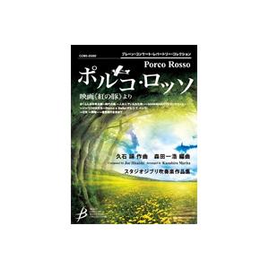 (楽譜) ポルコ・ロッソ 映画「紅の豚」より / 作曲：久石 譲　編曲：森田一浩(吹奏楽)(スコア+パート譜セット)