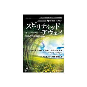 (楽譜) スピリティッド・アウェイ《千と千尋の神隠し》より / 作曲：久石 譲・木村 弓　編曲：森田一浩(吹奏楽)(スコア+パート譜セット)