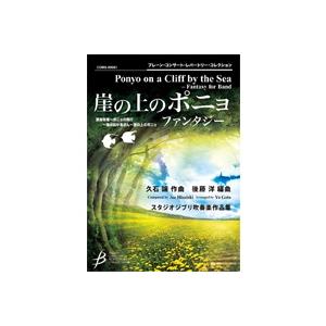 (楽譜) 「崖の上のポニョ」ファンタジー / 作曲：久石 譲　編曲：後藤 洋(吹奏楽)(スコア+パート譜セット)