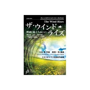 (楽譜) ザ・ウインド・ライズ 映画《風立ちぬ》より / 作曲：久石 譲　編曲：森田一浩(吹奏楽)(スコア+パート譜セット)