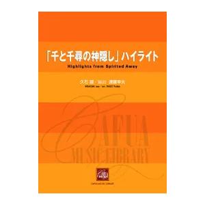 (楽譜) 「千と千尋の神隠し」ハイライト / 作曲：久石譲　編曲：遠藤幸夫 (吹奏楽)(スコア+パート譜セット)