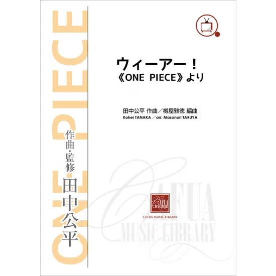 (楽譜) ウィーアー!　《ONE PIECE》より / 作曲：田中公平　編曲：樽屋雅徳 (吹奏楽)(スコア+パート譜セット)