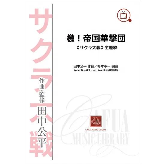 (楽譜) 檄！帝国華撃団 《サクラ大戦》主題歌 / 作曲：田中公平　編曲：杉本幸一 (吹奏楽)(スコア+パート譜セット)