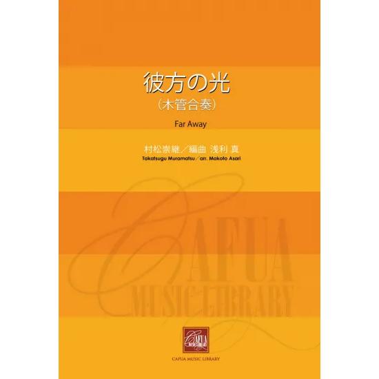 (楽譜) 彼方の光(木管合奏) / 作曲：村松崇継　編曲：浅利 真 (吹奏楽)(スコア+パート譜セット)